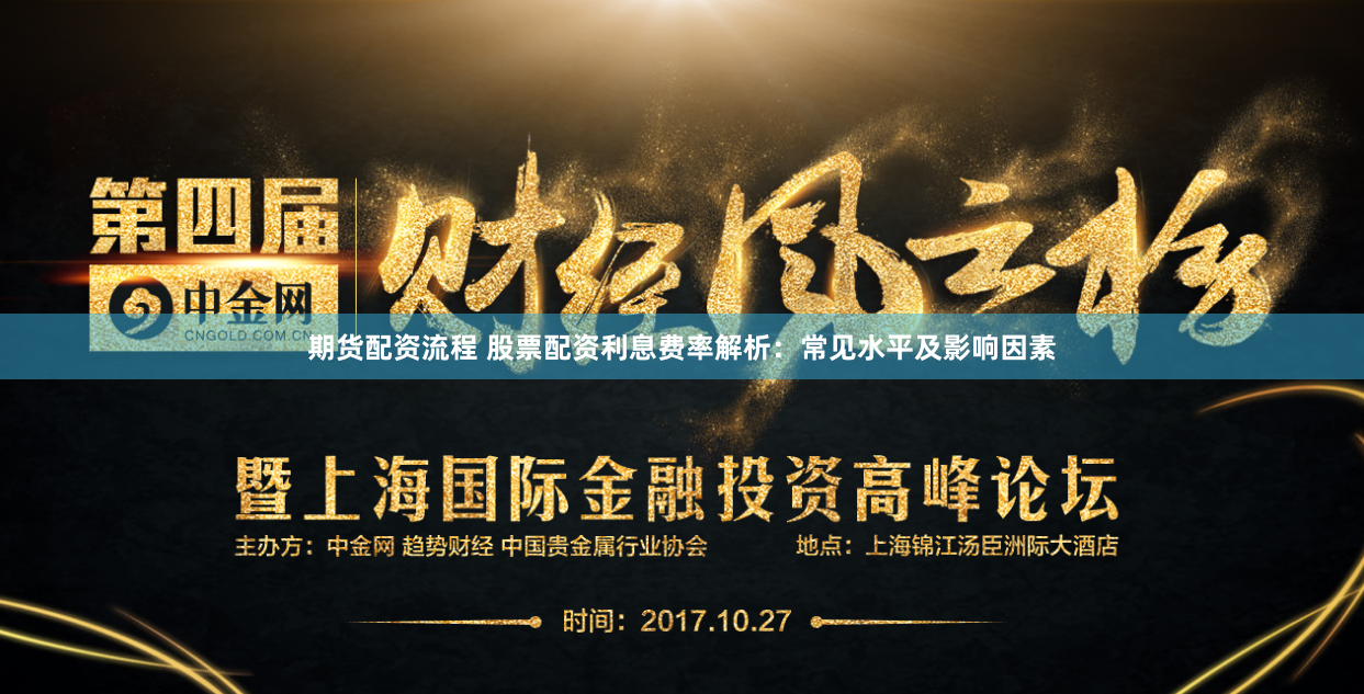 期货配资流程 股票配资利息费率解析：常见水平及影响因素