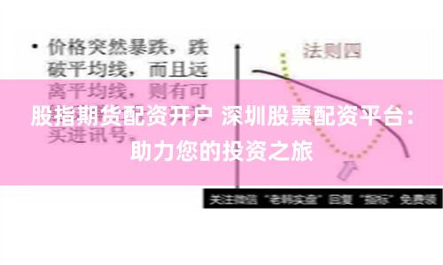 股指期货配资开户 深圳股票配资平台：助力您的投资之旅