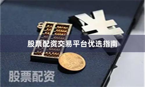 股票配资交易平台优选指南