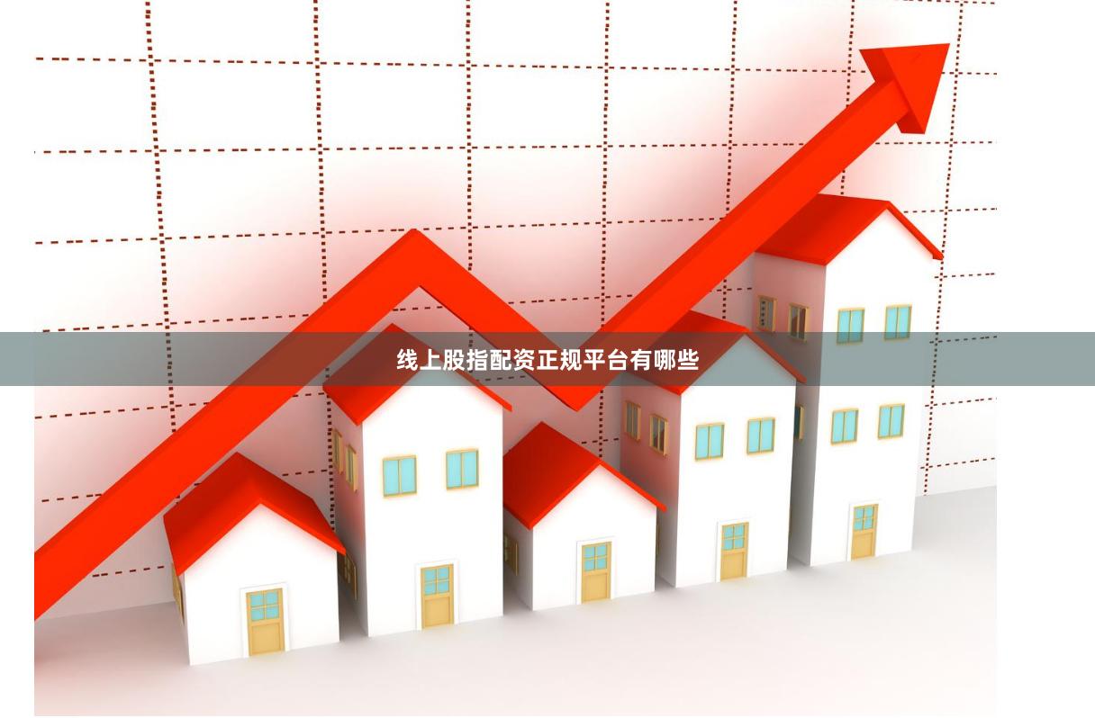 线上股指配资正规平台有哪些