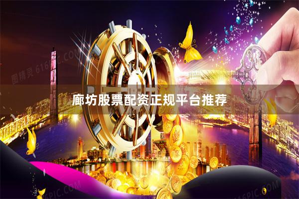 廊坊股票配资正规平台推荐