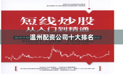 温州配资公司十大排名
