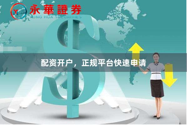 配资开户,正规平台快速申请