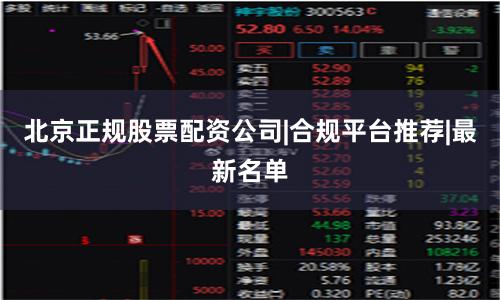北京正规股票配资公司|合规平台推荐|最新名单