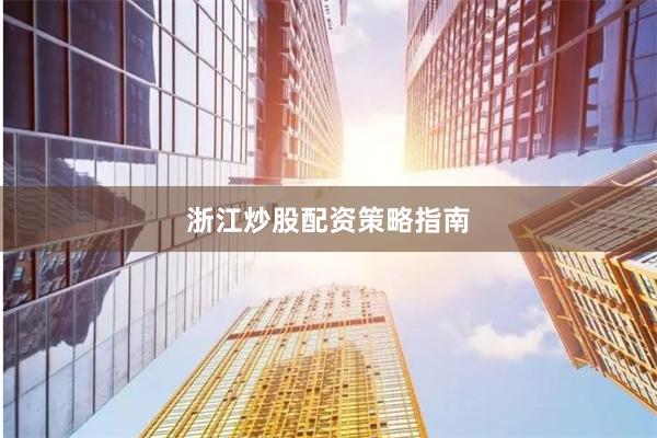 浙江炒股配资策略指南
