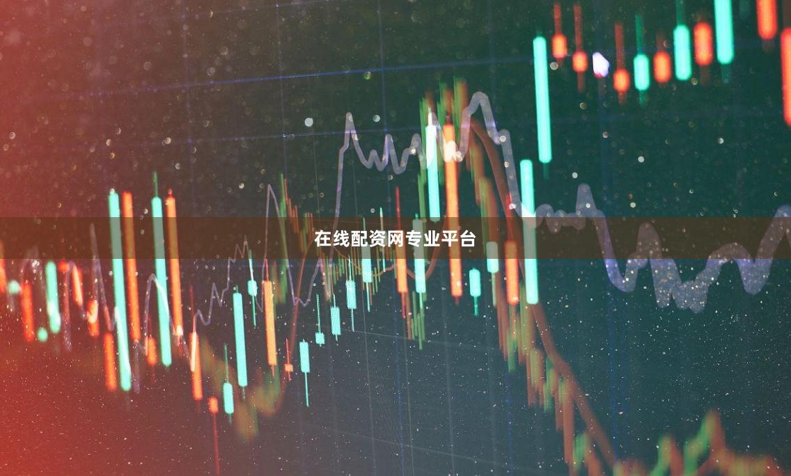 在线配资网专业平台