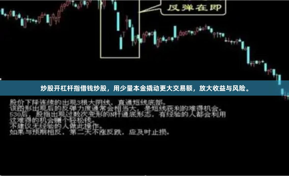 炒股开杠杆指借钱炒股，用少量本金撬动更大交易额，放大收益与风险。