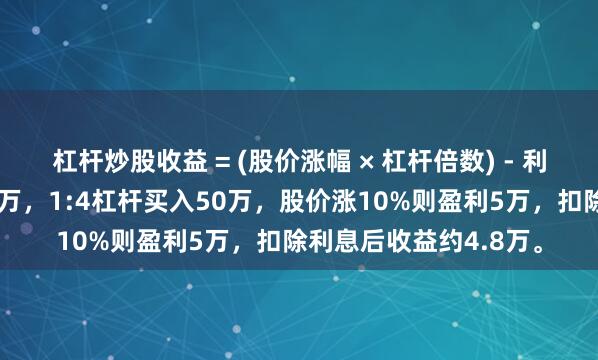 杠杆炒股收益 = (股价涨幅 × 杠杆倍数) - 利息成本。例如本金10万，1:4杠杆买入50万，股价涨10%则盈利5万，扣除利息后收益约4.8万。