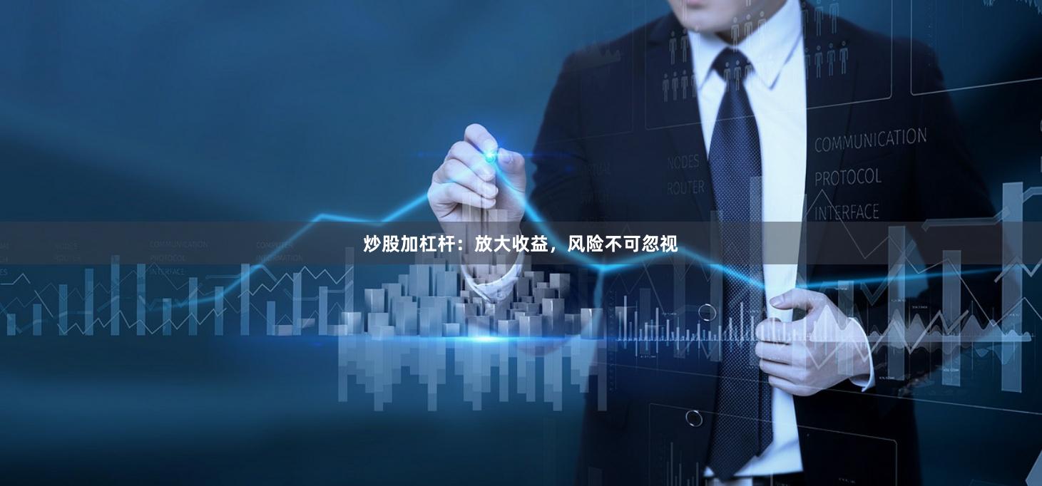 炒股加杠杆：放大收益，风险不可忽视
