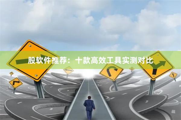 股软件推荐：十款高效工具实测对比