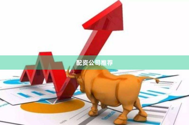 配资公司推荐