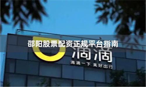 邵阳股票配资正规平台指南