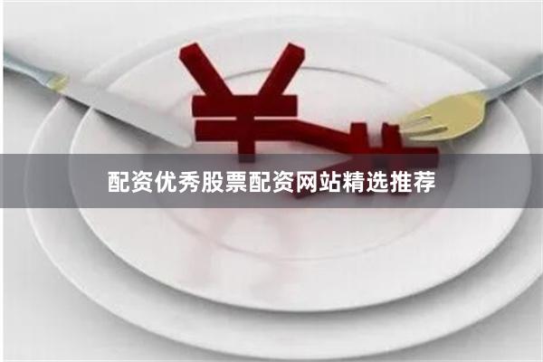 配资优秀股票配资网站精选推荐