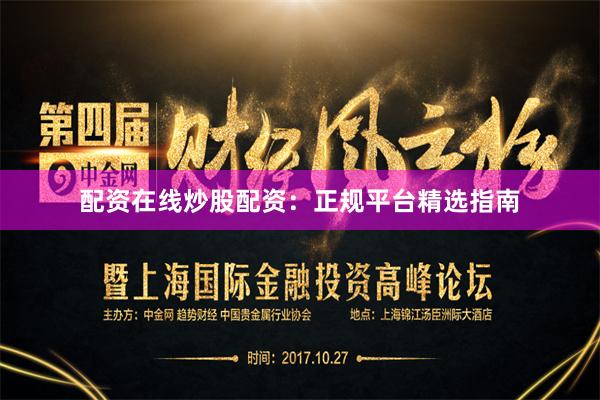配资在线炒股配资：正规平台精选指南